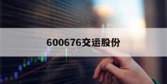 600676交运股份(600676交运股份手机东方财富)