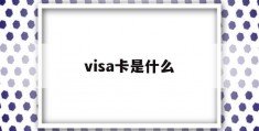 visa卡是什么(visa卡是什么币种)