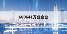 600641万业企业的简单介绍