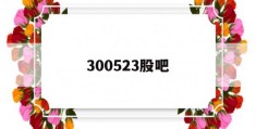 300523股吧(300253股吧东方财富网)