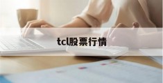 tcl股票行情(tcl最新股票行情)