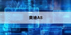 奥迪A8(奥迪a8多少钱2024款落地价)