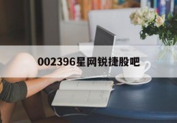 002396星网锐捷股吧(002396星网锐捷股票行情)