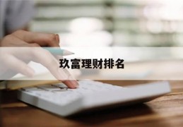 玖富理财排名(2020年玖富理财还可靠吗)