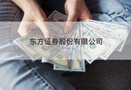 东方证券股份有限公司