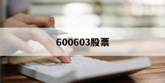 600603股票(600603股票行情最新)