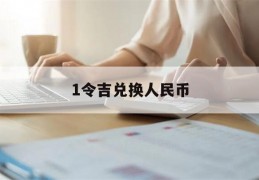 1令吉兑换人民币(令吉兑换人民币计算器)