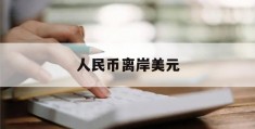 人民币离岸美元(人民币离岸美元汇率实时走势)