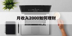 月收入2000如何理财(月收入2000如何理财最划算)