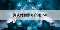 翼支付股票开户送150(2019翼支付新注册用户福利)