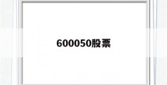 600050股票(600050股票最新消息)