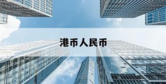 港币人民币(港币人民币走势图)