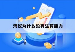 溥仪为什么没有生育能力(溥仪和慈禧太后什么关系啊)