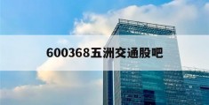 600368五洲交通股吧(五洲交通东方财富网)