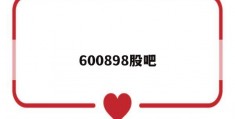 600898股吧(600839 股吧)