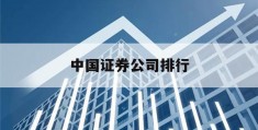 中国证券公司排行(中国证券公司排行榜前十名全国哪个证券公司最赚钱)