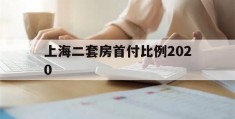 上海二套房首付比例2020(上海二套房首付多少2020年)