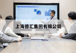 上海德汇集团有限公司(上海德汇集团有限公司魏冬)