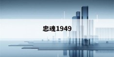 忠魂1949(忠魂1949电视剧)