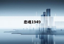 忠魂1949(忠魂1949电视剧)