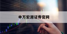 申万宏源证券官网(申万宏源证券官网首页)