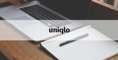 uniqlo(uniqlo官网)