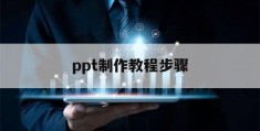 ppt制作教程步骤(高端ppt制作教程步骤)