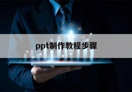 ppt制作教程步骤(高端ppt制作教程步骤)