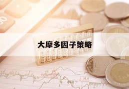 大摩多因子策略(大摩多因子策略混合233009估值)