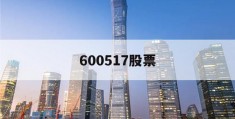 600517股票(600517股票股吧)