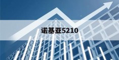 诺基亚5210(诺基亚5210图片)