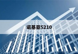 诺基亚5210(诺基亚5210图片)