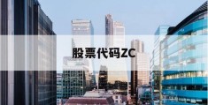 股票代码ZC(股票代码注是什么意思)