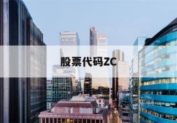 股票代码ZC(股票代码注是什么意思)