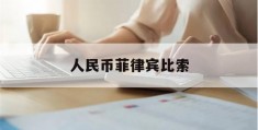 人民币菲律宾比索(人民币菲律宾比索兑换)