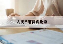 人民币菲律宾比索(人民币菲律宾比索兑换)