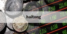 haitong(海彤与战胤小说全文免费阅读完整版)