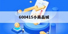 600415小商品城(600415小商品城2023目标价)