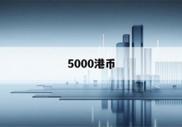 5000港币(5000港币兑换人民币)