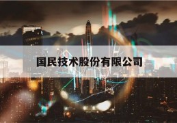 国民技术股份有限公司(国民技术股份有限公司是国企吗)