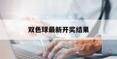 双色球最新开奖结果(双色球最新开奖结果走势图)