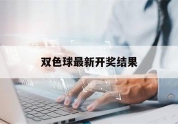 双色球最新开奖结果(双色球最新开奖结果走势图)