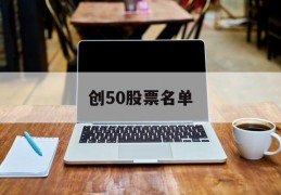 创50股票名单(2021年创50成分股更新)