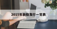 2015年新股发行一览表的简单介绍