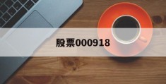 股票000918(股票000918怎么没有进行整理期)