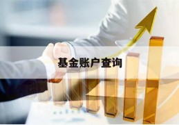 基金账户查询(如何查询基金账户)