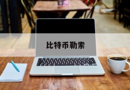 比特币勒索(比特币勒索病毒作者抓到了吗)