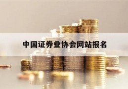 中国证券业协会网站报名(中国证券业协会网站报名时间)