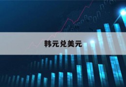 韩元兑美元(韩元兑美元跌幅扩大至1%)