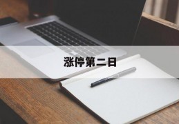 涨停第二日(涨停第二日高开低走)